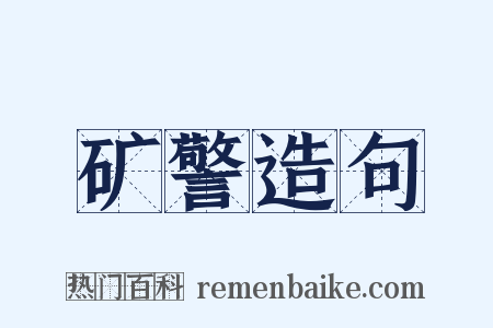 矿警造句是什么意思的图片